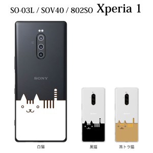 スマホケース Xperia 1 SOV40 エクスペリア ケース au携帯カバー スマホカバー 携帯ケース ねこ ネコ 猫 スマートキャット