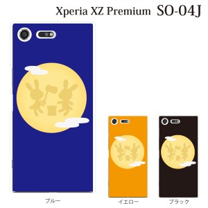 スマホケース Xperia XZ Premium SO-04J エクスペリア カバー ハード/エクスペリア/ケース/docomo/クリア 月うさぎ