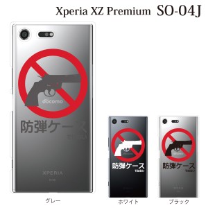 スマホケース Xperia XZ Premium SO-04J エクスペリア カバー ハード/エクスペリア/ケース/docomo/クリア 防弾ケース…ではない クリア