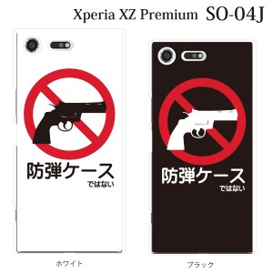 スマホケース Xperia XZ Premium SO-04J エクスペリア カバー ハード/エクスペリア/ケース/docomo/クリア 防弾ケース…ではない カラー