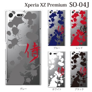 スマホケース Xperia XZ Premium SO-04J エクスペリア カバー ハード/エクスペリア/ケース/docomo/クリア 侍 サムライ SAMURAI クリア