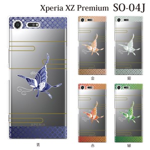 スマホケース Xperia XZ Premium SO-04J エクスペリア カバー ハード/エクスペリア/ケース/docomo/クリア 和柄 蝶々