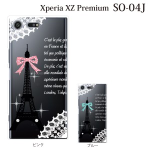 スマホケース Xperia XZ Premium SO-04J エクスペリア カバー ハード/エクスペリア/ケース/docomo/クリア パリ エッフェル塔（クリア）