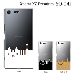 スマホケース Xperia XZ Premium SO-04J エクスペリア カバー ハード/エクスペリア/ケース/docomo/クリア ねこ ネコ 猫 スマートキャット