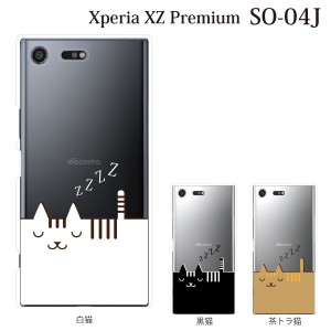 スマホケース Xperia XZ Premium SO-04J エクスペリア カバー ハード/エクスペリア/ケース/docomo/クリア ねこ ネコ 居眠り 猫 スマート
