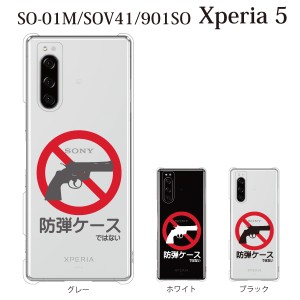スマホケース Xperia 5 ケース sov41 ケース au スマホカバー 携帯ケース 防弾ケース…ではない クリア