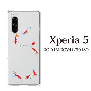 スマホケース Xperia 5 ケース sov41 ケース au スマホカバー 携帯ケース 金魚 夏 きんぎょ（クリア）