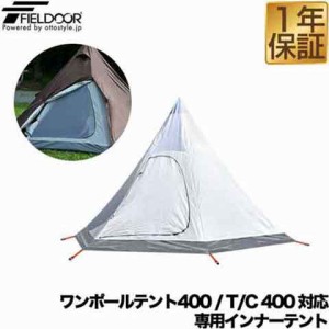 FIELDOOR ワンポールテント400専用 交換・スペア用インナーテント テント ドームテント 六角形 300cm×350cm キャンプ インナーテント、