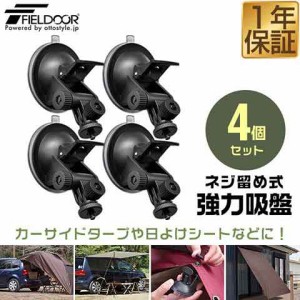 FIELDOOR カーサイドタープ用 吸盤フック 4個セット 自在フック ねじ留め固定 日よけ タープ すだれ オーニング用 吸盤式 追加フック 固