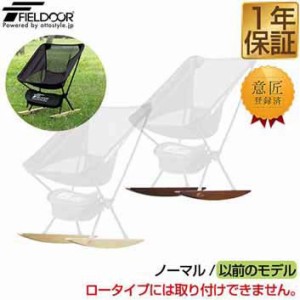 ポータブルチェア用 ロッカーベース 現行脚先キャップ付き 足 脚 ロッキングチェア ロッキング アウトドア チェア 折りたたみ 軽量 椅子