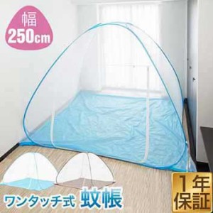 蚊帳 ワンタッチ ワンタッチ式蚊帳 大判 幅 250cm x 高さ 160cm ワンタッチ テント テント式 虫除け 虫刺され防止 虫よけ 赤ちゃん ベビ