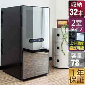 ワインセラー 家庭用 32本 78L 上下段別温度調節タイプ ハーフミラー ワインクーラー 大容量 ペルチェ冷却方式 UVカット 冷蔵庫 ワイン 