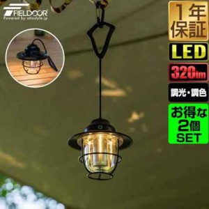 FIELDOOR 充電式 LED ランタン 2個組 吊り下げ レトロ アンティーク 小型 明るさ320lm 充電式ライト USB Type-C 充電 調光 LEDランタン 