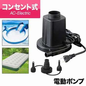 電動ポンプ 電動エアーポンプ 電動 ポンプ 空気入れ AC電源 100V 家庭用コンセントタイプ 専用ノズル3種付き PSE取得 吸気 排気 給排気 