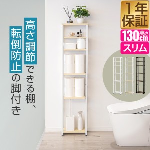 トイレ収納 スリムラック ハイタイプ 幅30cm 奥行19cm〜28cm 高さ130cm 6段 可動棚4段 トイレ収納ラック トイレラック 収納棚 すきま収納