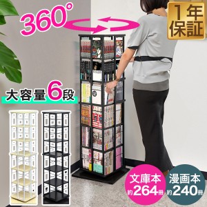 本棚 回転 6段 スリム 大容量 回転式本棚 幅40×40cm 高さ133cm 4面 360度回転 省スペース 収納 コミックラック タワーラック 棚 回転棚 