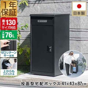 宅配ボックス 一戸建て用 複数投函可 大容量 76L 日本製 完成品 120サイズ対応 大型 置き型 幅41cm×奥行43cm×高さ87cm 置き配 盗難防止