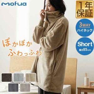 mofua 着る毛布 ルームウェア ハイネック ショート丈 85cm マイクロファイバー 着るブランケット メンズ レディース 男女兼用 低ホルム 