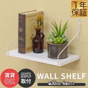 ウォールシェルフ 壁掛け棚 ディスプレイ 吊り棚 幅30cm×奥行16cm 4個セット 飾り棚 簡単 ウォールラック 壁掛け diy 棚 壁 ピン穴 賃貸