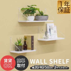 ウォールシェルフ 壁掛け棚 ディスプレイ 吊り棚 幅30cm/40cm/50cm 3個セット 飾り棚 簡単 ウォールラック 壁掛け diy 棚 壁 ピン穴 賃貸