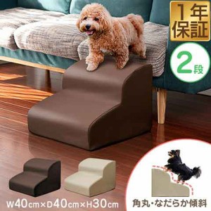 犬 階段 ステップ ドッグステップ 2段 なだらか 角丸 幅40cm 奥行40cm 抗菌 PVCレザー お手入れ簡単 ペット クッション スロープ 踏み台 