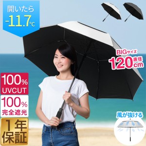 傘 晴雨兼用傘 大きい 直径120cm 100% 完全遮光 遮熱 UVカット 晴雨 雨傘 日傘 長傘 ジャンプ 撥水加工 二重構造 大きめ 親骨70cm メンズ