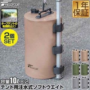 FIELDOOR テント用 ウエイト 10L×2個セット 折りたたみ 注水式 最大10kg おもり テントウエイト 重り 錘 おもり タンク ウェイト 固定 