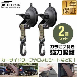 FIELDOOR カーサイドタープ用 吸盤フック 2個セット 自在フック カラビナタイプ 日よけ タープ すだれ オーニング用 吸盤式 追加フック 