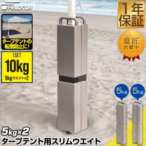 FIELDOOR タープテント用 スリムウエイト 10kgセット 10kg×1組 5kg×2枚 おもり テントウエイト 重り 錘 おもり ウェイト 薄型 スリム 