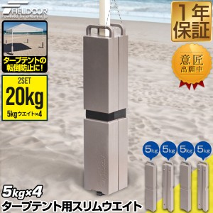 FIELDOOR タープテント用 スリムウエイト 20kgセット 10kg×2個組 5kg×4枚 おもり テントウエイト 重り 錘 おもり ウェイト 薄型 スリム