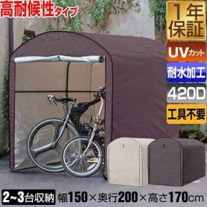 高耐候性カバー採用 自転車置き場 サイクルポート 家庭用 2台〜3台 UVカット 遮熱 耐水 雨よけ 収納庫 屋根 テント 屋外 保管 庭 ガレー