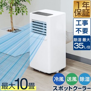 スポットエアコン 移動式エアコン 適応9畳 2.0kW/2.2kW 工事不要 スポットクーラー 1台3役 冷房 冷風 除湿 ドライ 送風 ノンドレン 窓パ