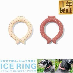 アイスリング suo ICE RING ペット用 XS/18cm SS/21cm 犬用 小型犬/中型犬 お出かけ お散歩グッズ 熱中症対策グッズ 暑さ対策 猛暑 夏 冷