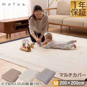 mofua（モフア）イブル CLOUD柄 綿100% マルチカバー Mサイズ 200cm×200cm 正方形 もこもこ キルティング 洗える 洗濯OK 低ホルム キル