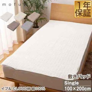 mofua（モフア）イブル CLOUD柄 綿100% 敷きパッド キルティング S シングルサイズ 100cm×200cm オールシーズン もこもこ キルティング 