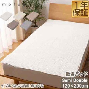 mofua（モフア）イブル CLOUD柄 綿100% 敷きパッド キルティング SD セミダブルサイズ 120cm×200cm オールシーズン もこもこ キルティン