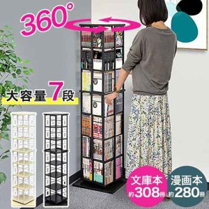 本棚 回転 7段 スリム 大容量 回転式本棚 幅40×40cm 高さ154cm 4面 360度回転 省スペース 収納 コミックラック タワーラック 棚 回転棚 