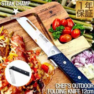 ステーキチャンプ(STEAK CHAMP) 折りたたみナイフ CHEF'S OUTDOOR FOLDING KNIFE シェフズアウトドアフォールディングナイフ 刃渡り12cm 