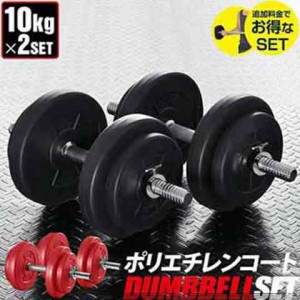 ダンベル 10kg 2個セット【ダンベルセット 計 20kg 10kg 2個】ダンベル ローレット加工 グリップ 滑りにくい 重さ 調節可能 筋トレ トレ