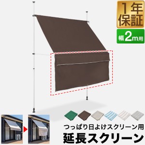 つっぱり日よけ用オプション 延長スクリーン 幅2mサイズ用 長さ80cm サンシェード 屋外 UVカット 99% 撥水 つっぱり日よけスクリーン シ