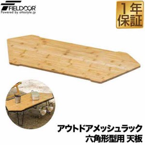 FIELDOOR アウトドアメッシュラック 六角形型用 追加 オプション 木製天板 80cm×34cm 折りたたみ アウトドアラック マルチラック キャン