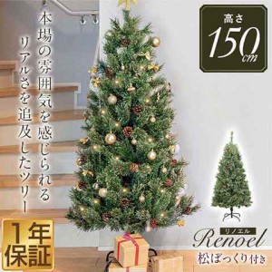 クリスマスツリー 150cm 北欧 おしゃれ Xmas ヌードツリー クリスマス もみの木 飾り 装飾 シンプル 松ぼっくり付き オーナメントなし ツ