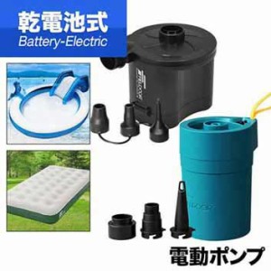 電動ポンプ 電動エアーポンプ 電動 ポンプ 空気入れ 単一/単三乾電池タイプ 専用ノズル3種付き 乾電池式 吸気/排気 給排気 簡単 便利 ビ