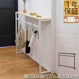 コンソールテーブル 傘掛けバー付 スリム ワイド 幅100cm×20cm 高さ80cm 飾り棚 棚 玄関 ろう下 玄関ラック 玄関テーブル 収納棚 サイド