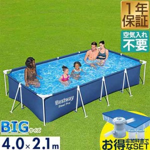 プール ビニールプール 大型 4m×2.1m 長方形 BESTWAY フレームプール レジャープール 家庭用プール キッズ 子供用プール 水遊び ペット 