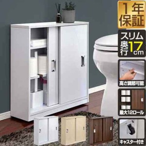 トイレ収納 スリム 薄型 スライド引き戸 奥行17cm 幅60cm 可動棚 キャスター付き トイレ収納ラック トイレ収納棚 トイレラック 収納棚 掃