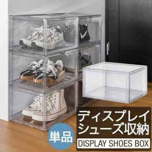 シューズボックス 1足 クリア 1個 単品 横型 ディスプレイシューズボックス 幅36cm シューズケース コレクションケース 扉付き BOX マグ