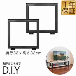 テレビ台 テレビボード 脚 パーツ 2本セット 高さ32cm×奥行32cm アイアンレッグ 鉄 スチール 自作 DIY リメイク かんたん ローボード TV