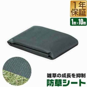 防草シート 1m×10m 1枚単品 除草シート 雑草シート 雑草対策 雑草防止 不織布 高耐久 透水性 高密度ポリプロピレン ハサミで切れる フリ