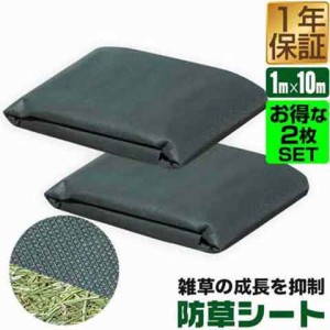 防草シート 1m×10m 2枚セット 除草シート 雑草シート 雑草対策 雑草防止 不織布 高耐久 透水性 高密度ポリプロピレン ハサミで切れる フ